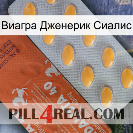 Виагра Дженерик Сиалис 43